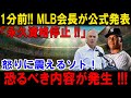 1分前! MLB会長が公式発表永久資格停止 !! 怒りに震えるソト !! 恐るべき内容が発生 !!