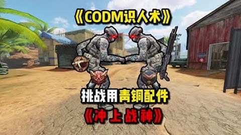 使命召唤手游：#CODM #使命召唤 #codm使命召唤手游 #CODM一枪穿云
