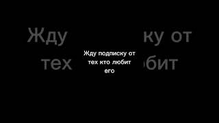 Жду подписку от тех кто любит поззи