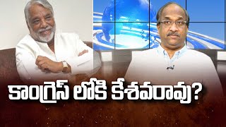 కాంగ్రెస్ లోకి కేశవరావు? || Keshava Rao to join Congress? ||