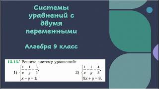 Система уравнений с двумя переменными. Алгебра 9 класс. 13.13