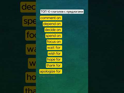 Топ 10 глаголов с предлогом | глагол с предлогом в английском #английскийдляначинающих #englishfast