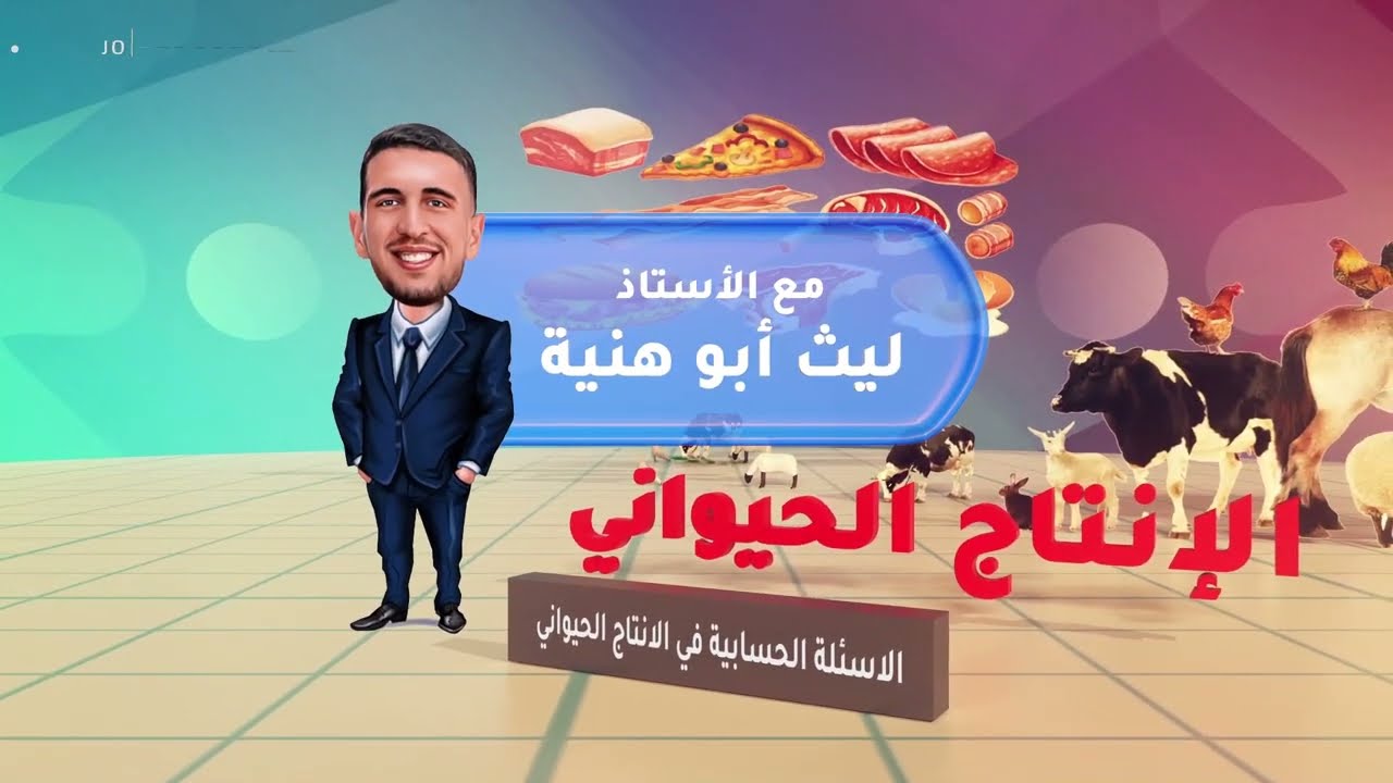 د. ليث ابو هنية -  الاسئلة الحسابية في الانتاج الحيواني - جو أكااديمي