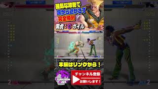 【スト6】男虎(ガイル) vs ディージェイ |強気な攻勢で端から逃がさず完全勝利