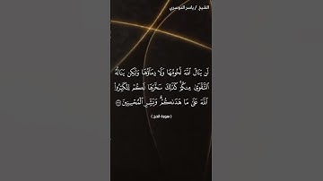 سورة الحج الآية 37 ياسر الدوسري