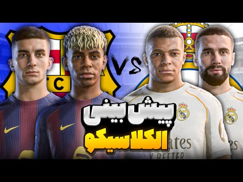 ال کلاسیکو تاریخی در 26 تقابل رئال مادرید و بارسلونا گزارش فارسی