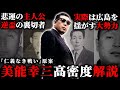 広能昌三に"成った"男【美能幸三】仁義なき悲運の主人公