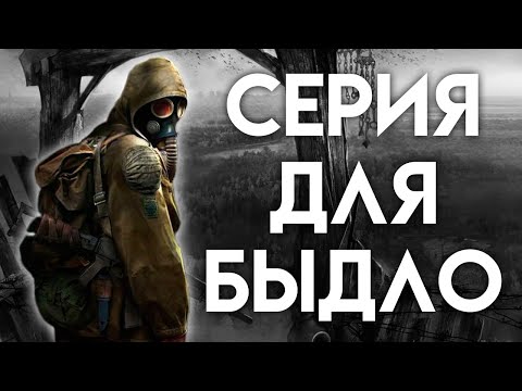 Видео: ПОЧЕМУ ИГРЫ СЕРИИ STALKER НАСТОЛЬКО ПЛОХИЕ?