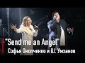 Софья Онопченко и Ш. Умханов - Send me an Angel (Scorpions)