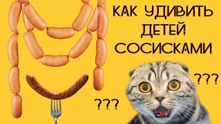 ВЕСЕЛЫЕ ЛАЙФХАКИ С СОСИСКАМИ. Что приготовить из сосисок с детьми (много простых идей)! ВЕСЕЛЫЕ ЛАЙФХАКИ С СОСИСКАМИ. Что приготовить из сосисок с детьми (много простых идей)!