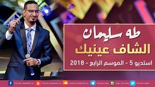 طه سليمان - الشاف عينيك - استديو 5 -2018