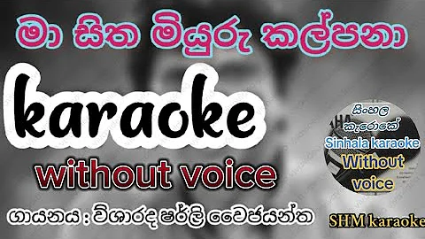 මා සිත මියුරු කල්පනා | කැරෝකෙ | ma sitha miyuru kalpana | karaoke | without voice | lyrics