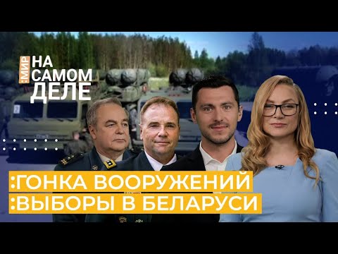 Гонка вооружений. Россия захватит Херсон и Минск? | НА САМОМ ДЕЛЕ: МИР