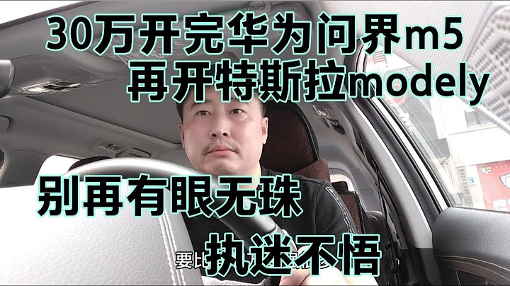 30万开完华为问界M5，再开特斯拉modely，别再有眼无珠执迷不悟 - 天天要闻