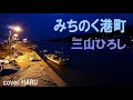 新曲「みちのく港町」三山ひろし cover HARU