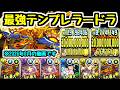 【最強】11年前の最強テンプレラードラパを今月も楽しく使おう。【パズドラ】