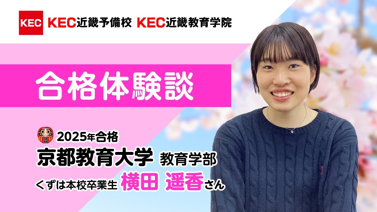 近畿圏大学入試教材2025・2026年版 KEC近畿予備校 2025年大学受験 合格体験談06[公式動画チャンネル