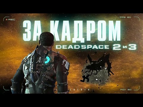 Все секреты Dead Space 2 и 3 за кадром