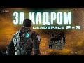 Все секреты Dead Space 2 и 3 за кадром