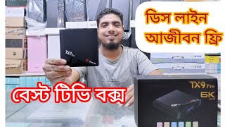 আর নয় ডিস লাইন। টিভি কে বানিয়ে ফেলুন Smart Tv! TX9 PRO 6K Ultra HD