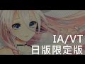 【不專業開箱影片】『IA/VT日版限定版！！！』