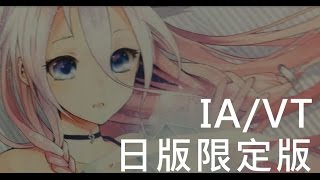【不專業開箱影片】『IA/VT日版限定版！！！』