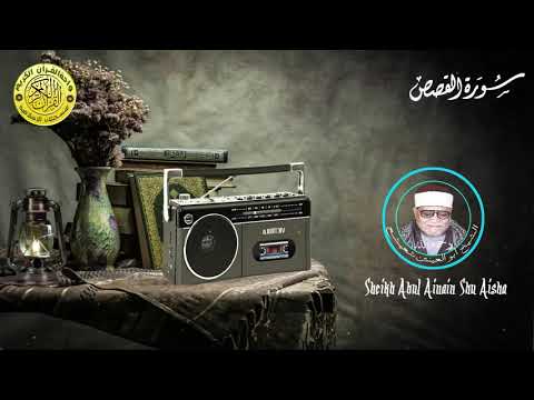 فرددناه إلى أمه كي تقر عينها تلاوة رائعة من سورة القصص للقارئ الشيخ أبو العينين شعيشع رحمه الله