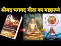 श्रीमद भगवद गीता का माहात्म्यं Greatness of Shrimad Bhagavad Gita