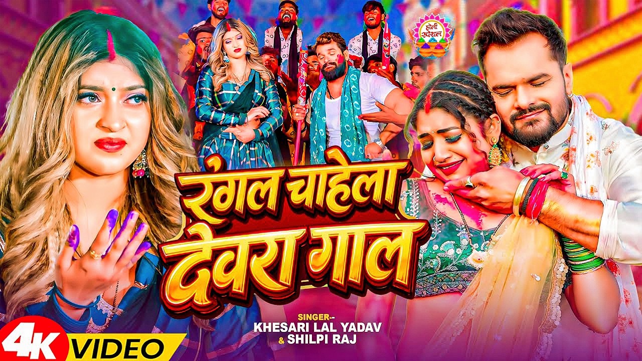 #Khesari Lal Yadav | होली सोंग | रंगल चाहे देवरा गाल | Rangal Chahe Devra Gaal | Bhojpuri Holi Video