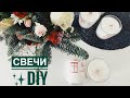 Кокосовые свечи своими руками DIY✨ Очень простой рецепт 💫