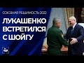 Лукашенко на встрече с Шойгу: полезут — получат! Панорама