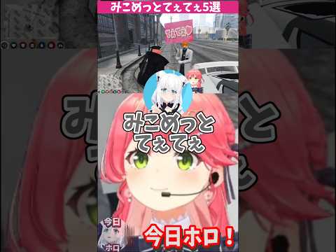 やっぱりみこめっとてぇてぇシーン5選【ホロライブ/ホロライブ切り抜き/hololive/さくらみこ/星街すいせい/みこめっと】#shorts