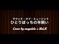 『 ひとりぼっちの羊飼い −The Lonely Goatherd− 』 〜サウンド・オブ・ミュージック〜 cover  《megulele×Mei.K》