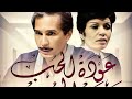 المسلسل النادر عودة الحب حلقة 1 المسلسل النادر عودة الحب حلقة 1