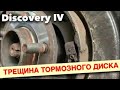 Трещина тормозных дисков и разрушение колодок ручника Land Rover Discovery 4