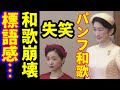 紀子さま歌会始の和歌読み手も困惑...『これは何?』標語?佳子さまと秋篠宮さまは和歌にネットざわつく...!悠仁さまに筑波大生が思わず二度見...!