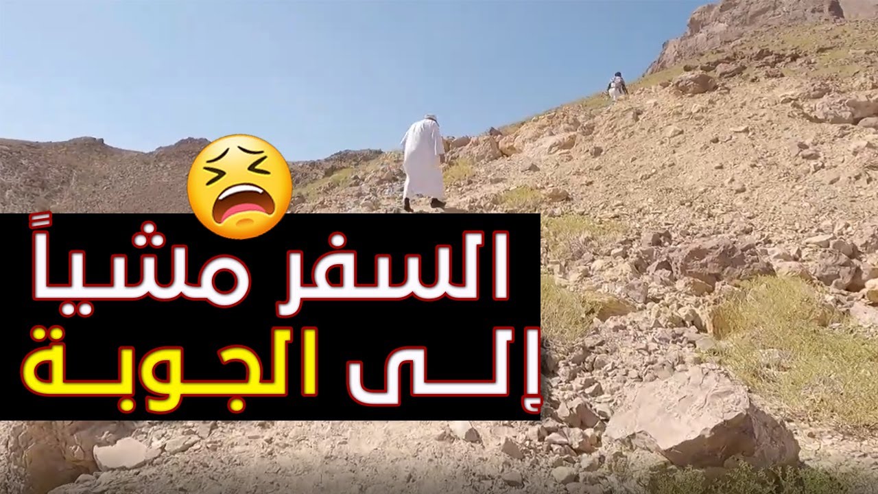 مشينا في طريق وعرة جداً علشان نوصل قرية الجوبة في وادي حجر في حضرموت