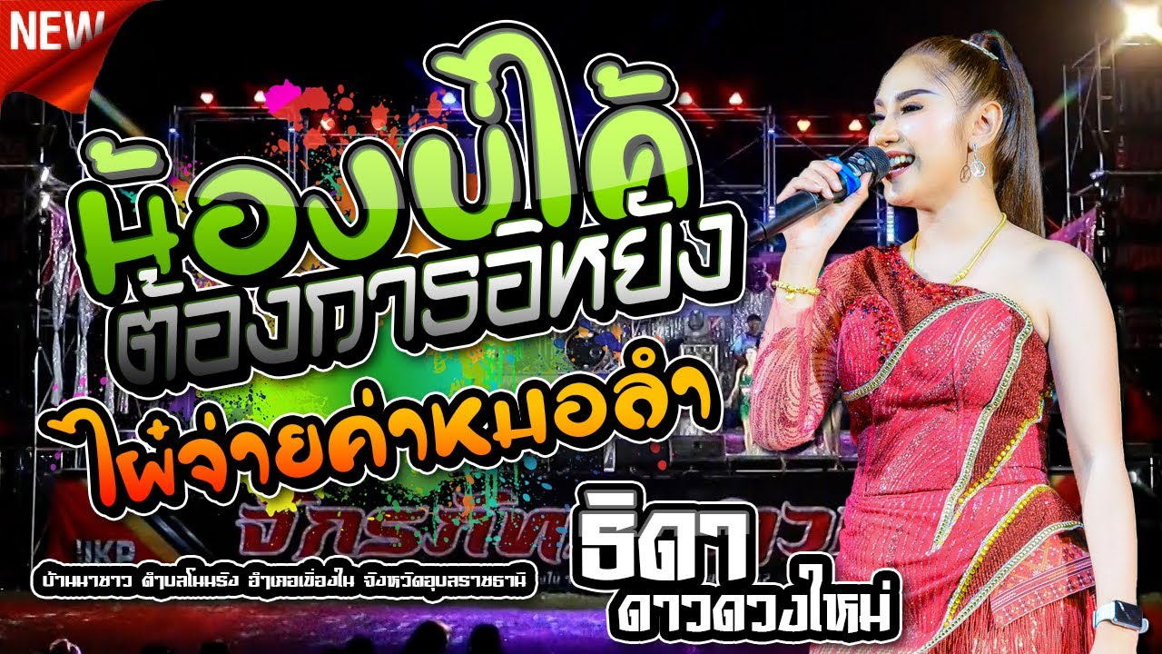 น้องบ่ได้ต้องการอิหยัง,ไผ๋จ่ายค่าหมอลำ - ธิดา ดาวดวงใหม่,เขื่องในมิวสิค,จักรภัทร ซาวด์