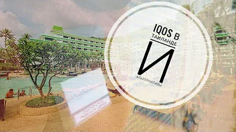 Iqos в Таиланде, запрещено или нет?! Что курить в Таиланде?! Где покупать
