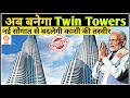 VARANASI TO SOON HAVE ITS OWN TWIN TOWERS |TALLEST BUILDING IN CITY |HIGH RISE CONSTRUCTION IN KASHI