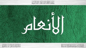 006 HD القرآن سورة الأنعام ورش القارئ مصطفى غربي
