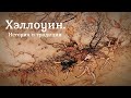 Хэллоуин. История и традиции