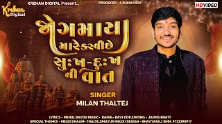 Download Lagu જોગમાયા મારે કરવી છે સુખ દુઃખ ની વાત || MILAN THALTEJ || મિલન થલતેજ || Krehan Digital MP3 Download Lagu જોગમાયા મારે કરવી છે સુખ દુઃખ ની વાત || MILAN THALTEJ || મિલન થલતેજ || Krehan Digital MP3