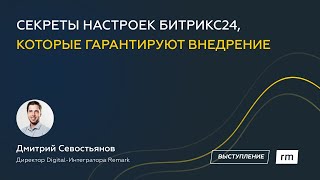 Как настроить Битрикс24, чтобы внедрение было успешным