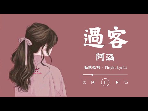 《過客》- 阿涵 【動態歌詞 / Pinyin Lyrics】『你只是一個過客 從我的世界路過』『我不敢太多不捨怕你看出我難過』