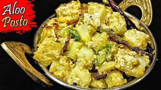 Aloo Posto Recipe | আলুপোস্ত | Aloo Posto Bengali Style | Aloo Posto Bengali Recipe | Posto Recipe