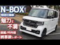 【前編/内外装】ホンダ新型N-BOX納車後インプレッション！買って正解？魅力と不満はコレ！【HONDA N-BOX CUSTOM STYLE + BLACK】