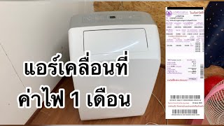 แอร์เคลื่อนที่ Hisense 12000btu ใช้มา1เดือน