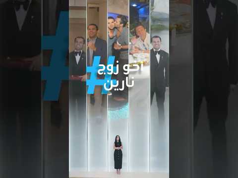 تريندات نظرات بيسان أخو رامي زوج نارين حليوة وغني