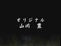 友情(とも) 山川豊<峰>BOX